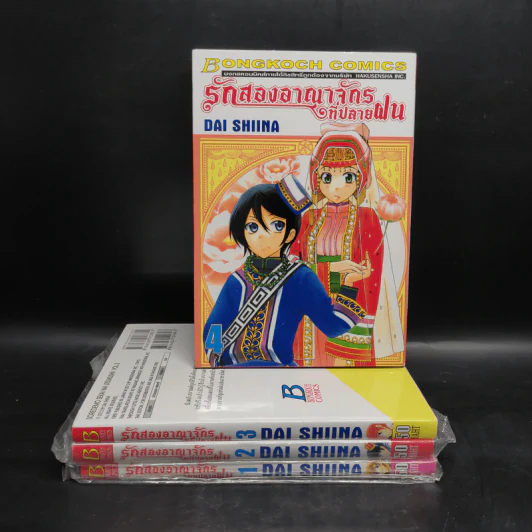รักสองอาณาจักรที่ปลายฝน เล่ม 1-4 รูปที่ 1