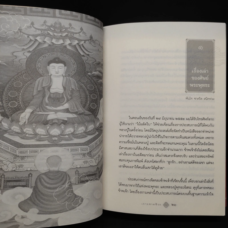 เกาะชายจีวร เรื่องเล่าของศิษย์พระพุทธะ รูปที่ 8
