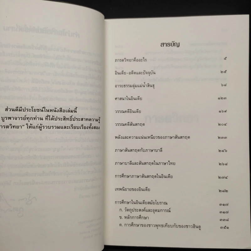 ภารตวิทยา ความรู้เรื่องอินเดียทางวัฒนธรรม - กรุณา-เรืองอุไร กุศาลาสัย รูปที่ 6