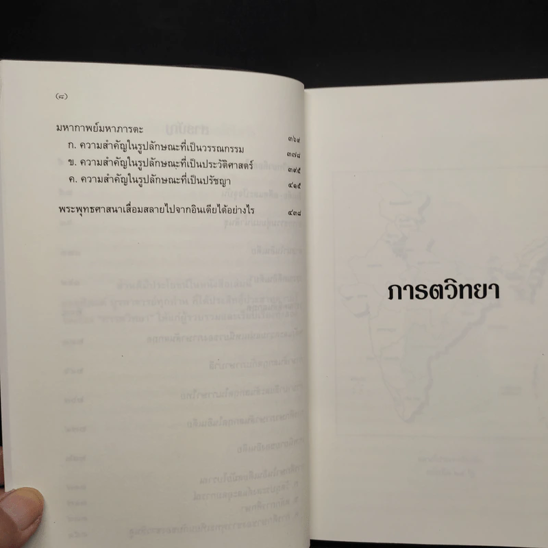 ภารตวิทยา ความรู้เรื่องอินเดียทางวัฒนธรรม - กรุณา-เรืองอุไร กุศาลาสัย รูปที่ 7