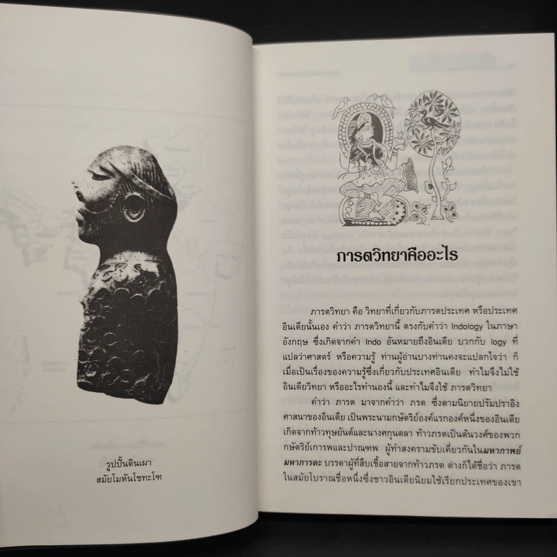 ภารตวิทยา ความรู้เรื่องอินเดียทางวัฒนธรรม - กรุณา-เรืองอุไร กุศาลาสัย รูปที่ 8