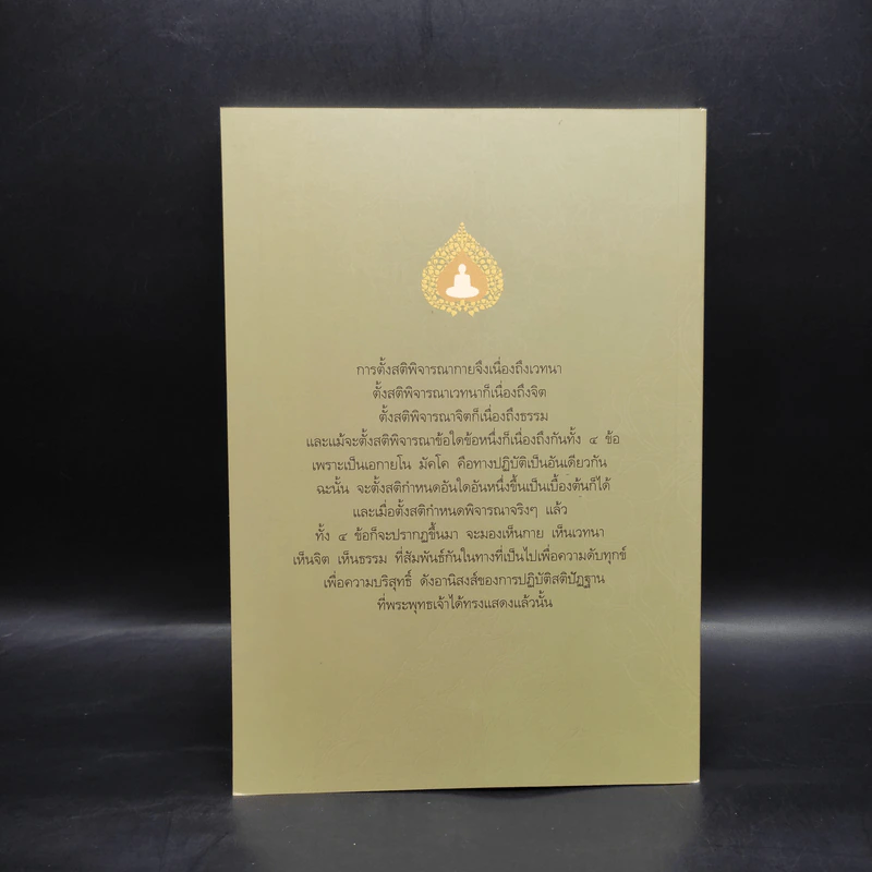 หลักธรรมสำหรับการปฏิบัติอบรมทางจิต - สมเด็จพระญาณสังวร รูปที่ 2