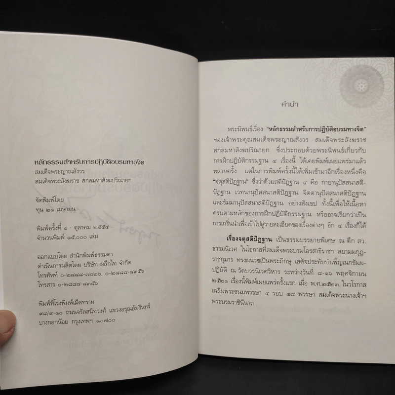 หลักธรรมสำหรับการปฏิบัติอบรมทางจิต - สมเด็จพระญาณสังวร รูปที่ 5