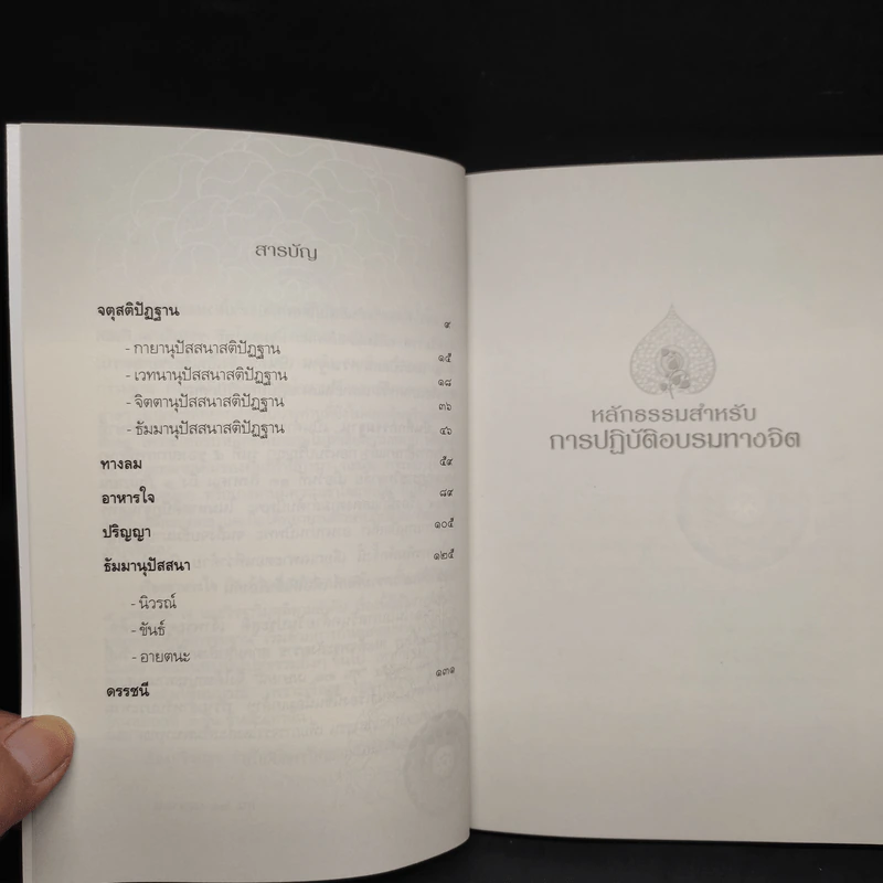 หลักธรรมสำหรับการปฏิบัติอบรมทางจิต - สมเด็จพระญาณสังวร รูปที่ 6