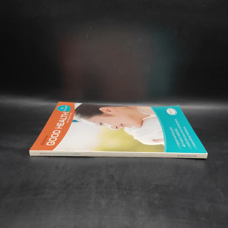 คู่มือสุขภาพ Good Health By Yourself รูปที่ 3