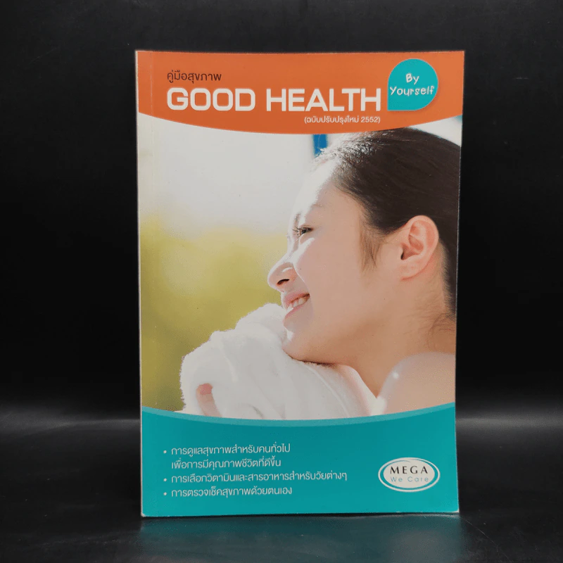 คู่มือสุขภาพ Good Health By Yourself รูปที่ 1