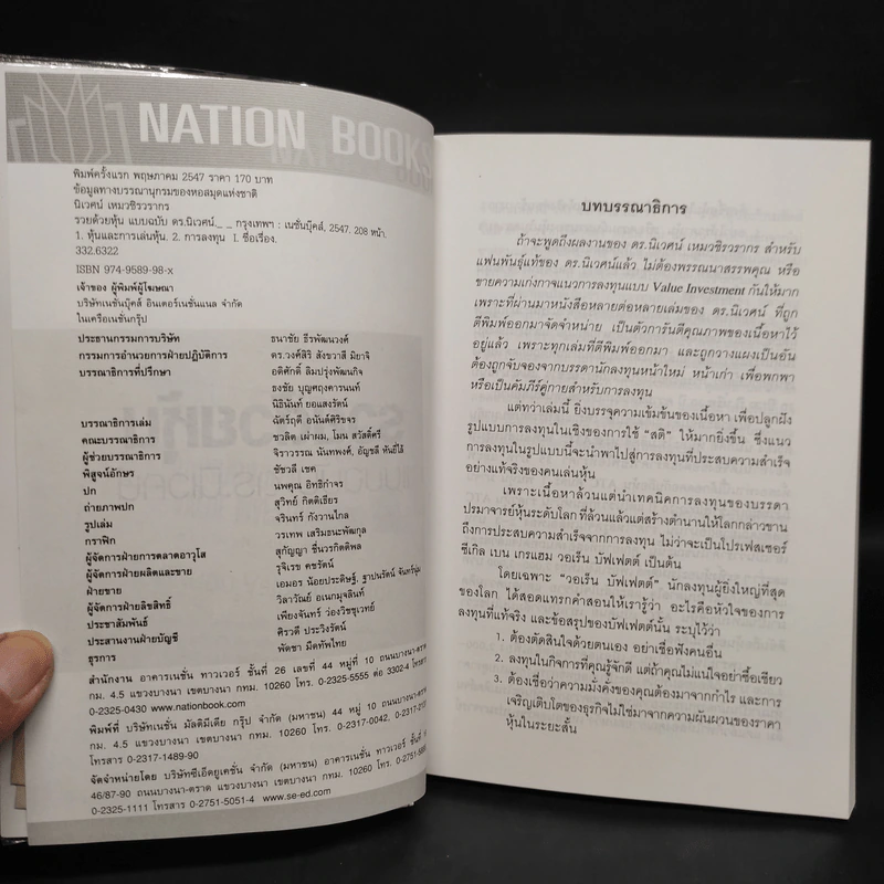 รวยด้วยหุ้น แบบฉบับ ดร.นิเวศน์ - ดร.นิเวศน์ เหมวชิรวรากร รูปที่ 5