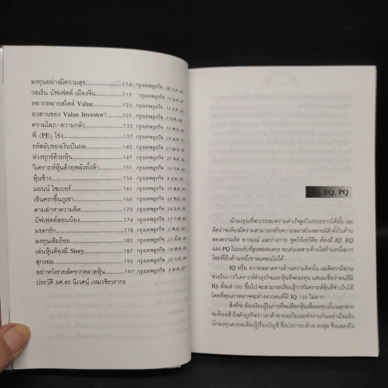 รวยด้วยหุ้น แบบฉบับ ดร.นิเวศน์ - ดร.นิเวศน์ เหมวชิรวรากร รูปที่ 7
