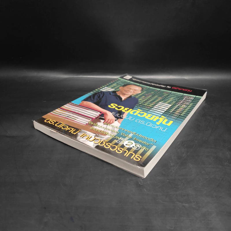 รวยด้วยหุ้น แบบฉบับ ดร.นิเวศน์ - ดร.นิเวศน์ เหมวชิรวรากร รูปที่ 4