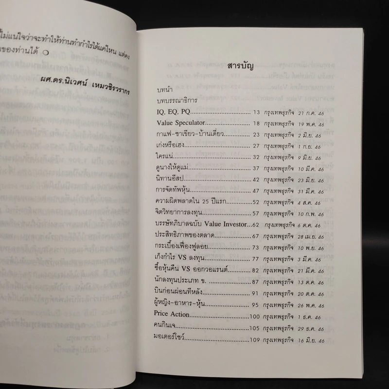รวยด้วยหุ้น แบบฉบับ ดร.นิเวศน์ - ดร.นิเวศน์ เหมวชิรวรากร รูปที่ 6
