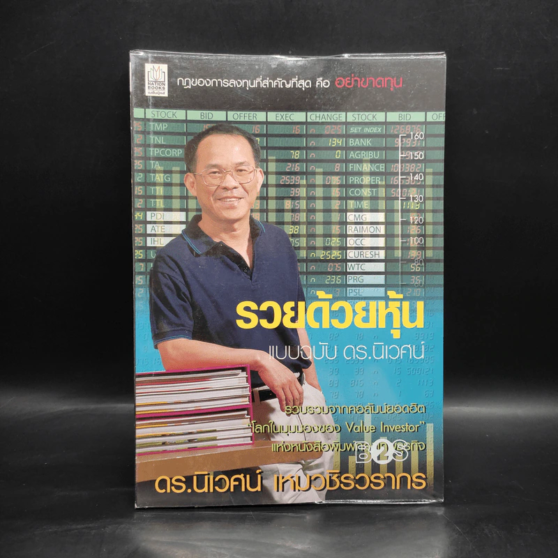 รวยด้วยหุ้น แบบฉบับ ดร.นิเวศน์ - ดร.นิเวศน์ เหมวชิรวรากร รูปที่ 1