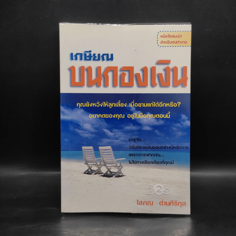 เกษียณบนกองเงิน - โสภณ ด่านศิริกุล รูปที่ 1