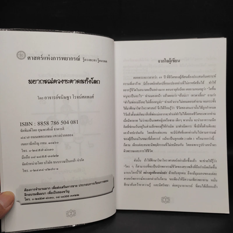 พยากรณ์ดวงชะตาคนทั้งโลก - อ.ขนิษฐา โรจน์ศตพงศ์ รูปที่ 5