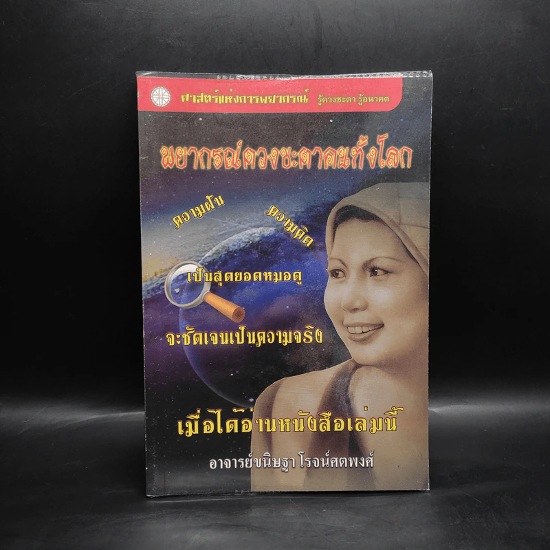 พยากรณ์ดวงชะตาคนทั้งโลก - อ.ขนิษฐา โรจน์ศตพงศ์ รูปที่ 1