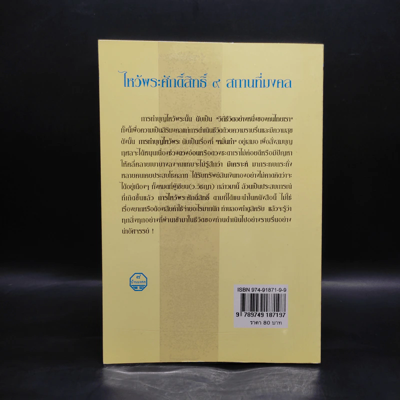 ไหว้พระศักดิ์สิทธิ์ 9 สถานที่มงคล - ว.วิชญา รูปที่ 2