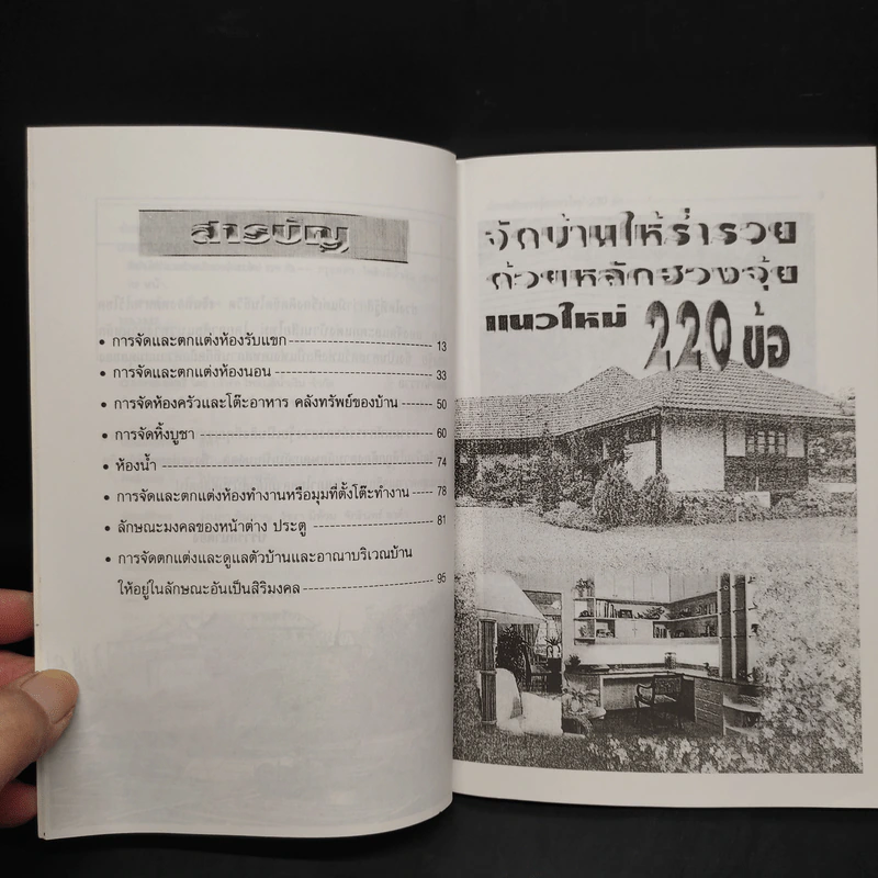 จัดบ้านให้ร่ำรวยด้วยหลักฮวงจุ้ย แนวใหม่ 220 ข้อ - มงคล ไพศาลวานิช รูปที่ 6
