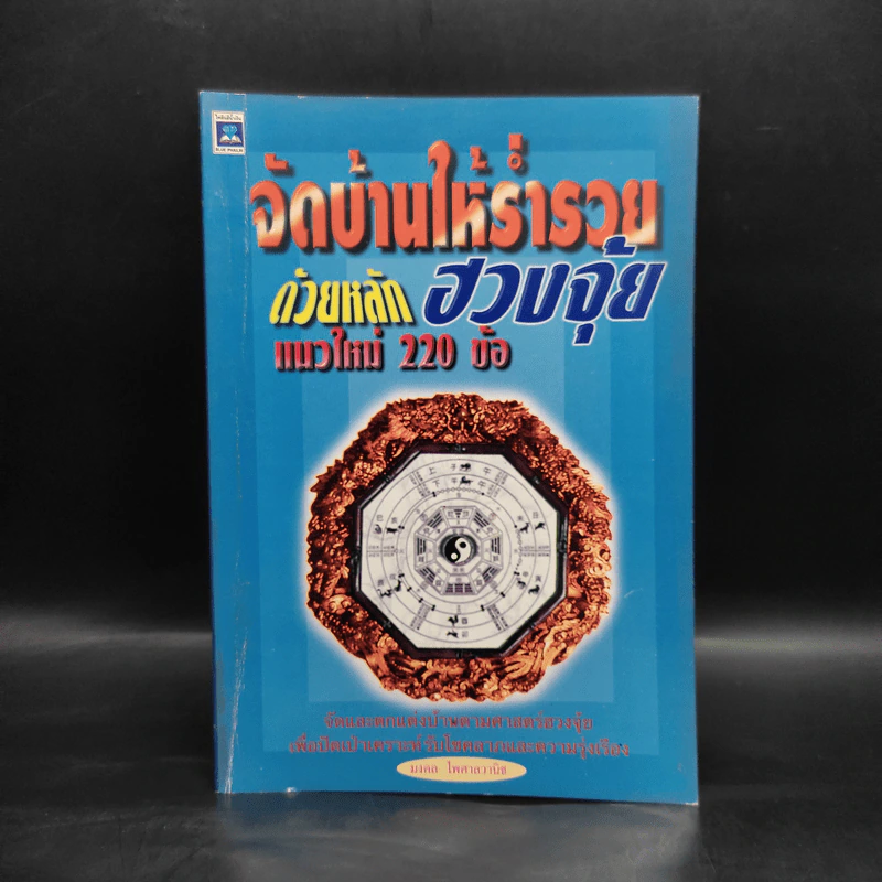 จัดบ้านให้ร่ำรวยด้วยหลักฮวงจุ้ย แนวใหม่ 220 ข้อ - มงคล ไพศาลวานิช รูปที่ 1