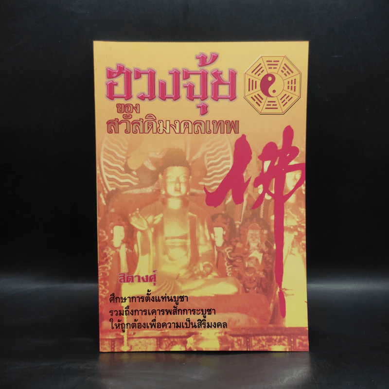 ฮวงจุ้ยของสวัสดิ์มงคลเทพ - สิตางศุ์ รูปที่ 1