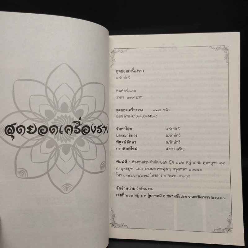 สุดยอดเครื่องราง - ล.รักษ์ทวี รูปที่ 5