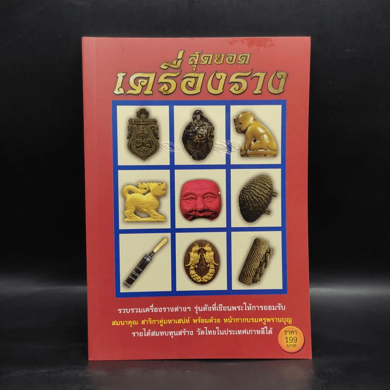 สุดยอดเครื่องราง - ล.รักษ์ทวี รูปที่ 1