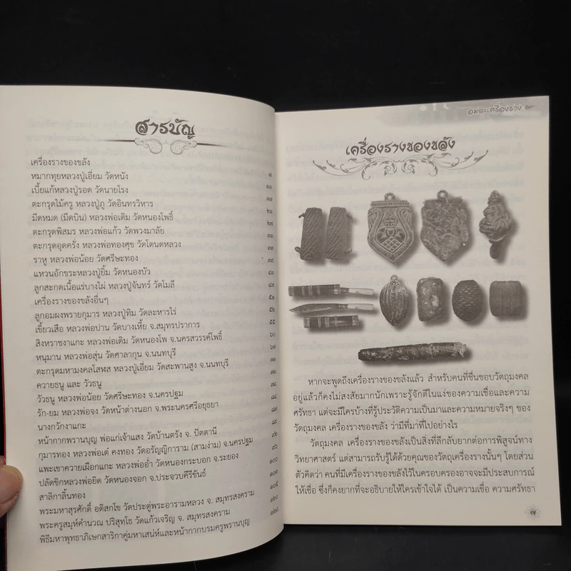 สุดยอดเครื่องราง - ล.รักษ์ทวี รูปที่ 6