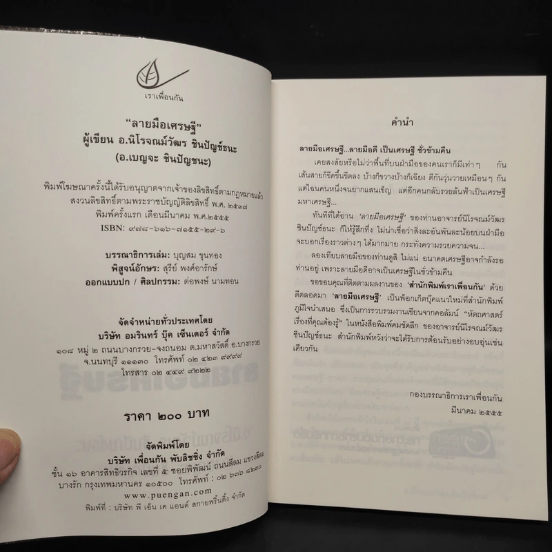 ลายมือเศรษฐี - อ.นิโรจณม์วัฒร ชินปัญช์ธนะ รูปที่ 5