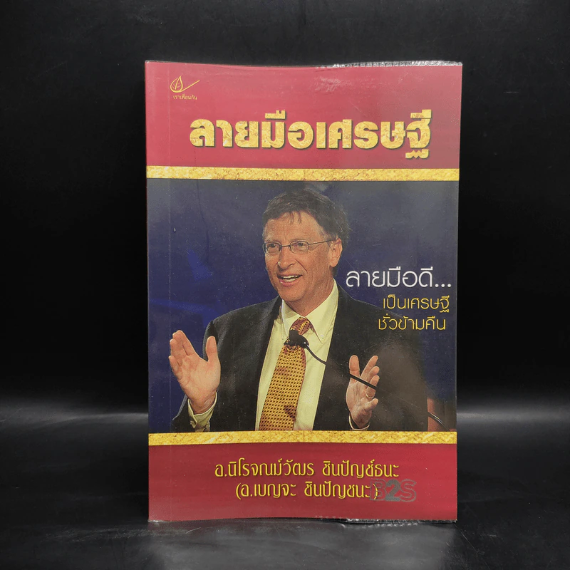 ลายมือเศรษฐี - อ.นิโรจณม์วัฒร ชินปัญช์ธนะ รูปที่ 1