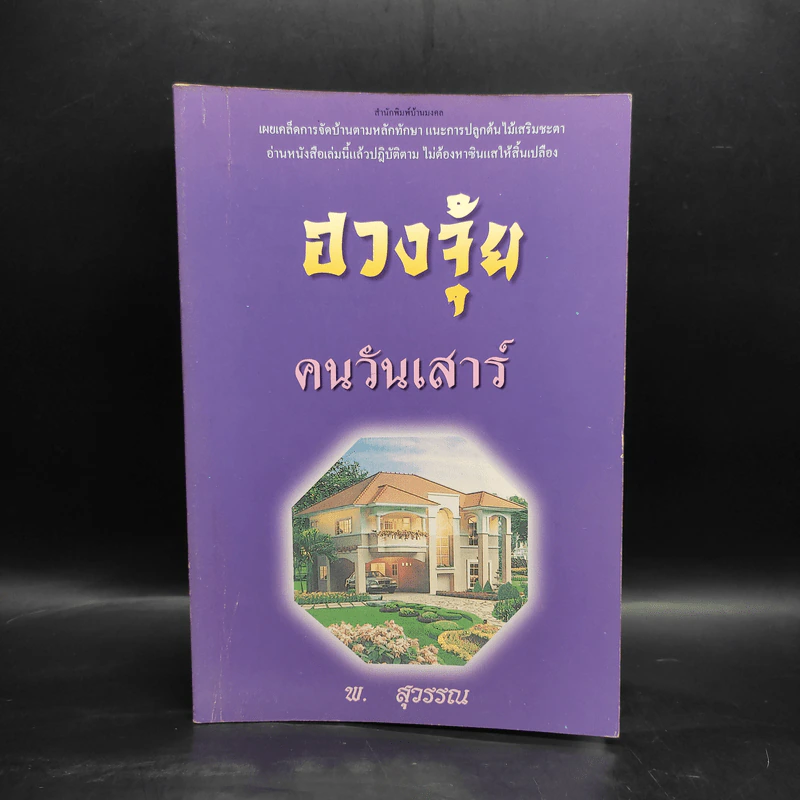 ฮวงจุ้ยคนเกิดวันเสาร์ - พ.สุวรรณ รูปที่ 1