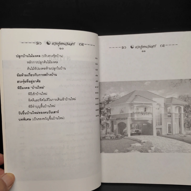 ฮวงจุ้ยคนเกิดวันเสาร์ - พ.สุวรรณ รูปที่ 7