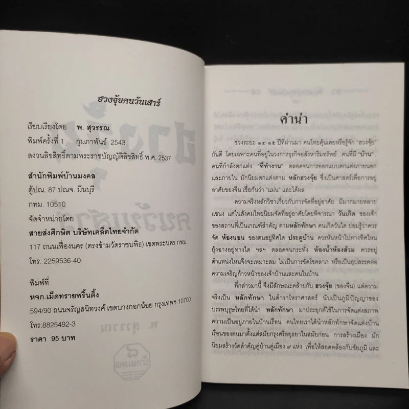 ฮวงจุ้ยคนเกิดวันเสาร์ - พ.สุวรรณ รูปที่ 5