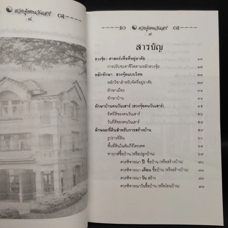 ฮวงจุ้ยคนเกิดวันเสาร์ - พ.สุวรรณ รูปที่ 6