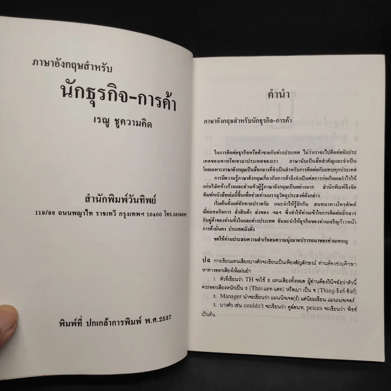 ภาษาอังกฤษสำหรับ นักธุรกิจ-การค้า - เรณู ชูความคิด รูปที่ 5