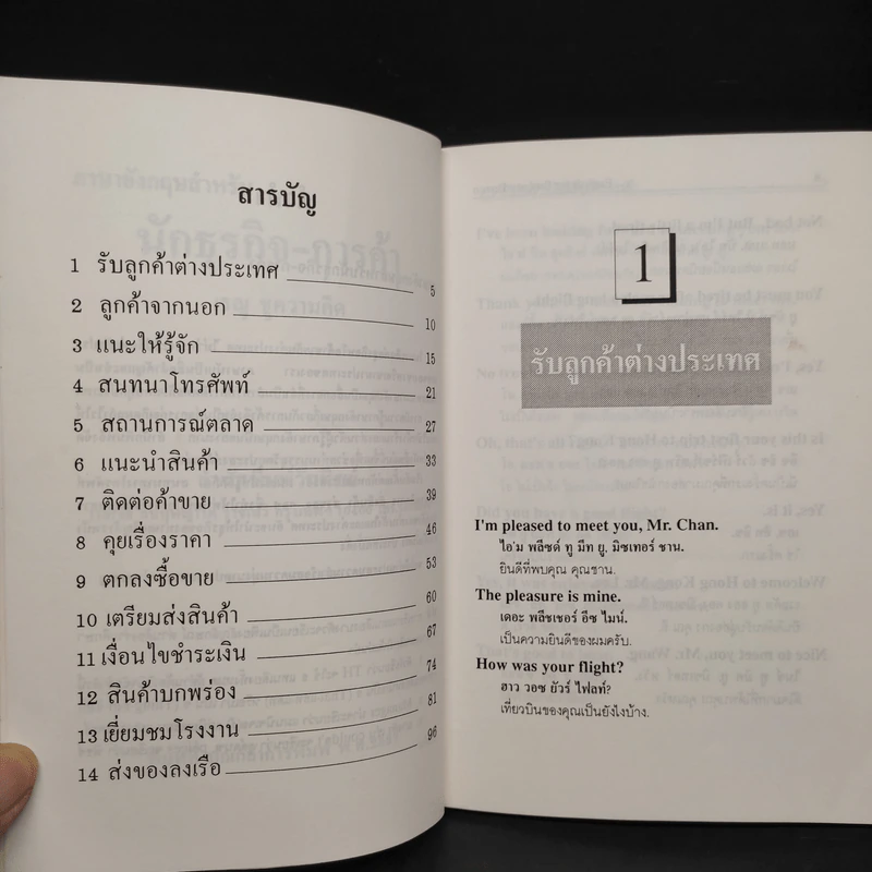 ภาษาอังกฤษสำหรับ นักธุรกิจ-การค้า - เรณู ชูความคิด รูปที่ 6