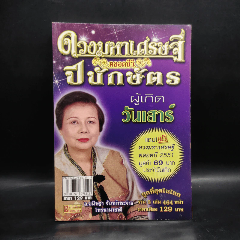 ดวงมหาเศรษฐีตลอดชีวี ปีนักษัตร ผู้เกิดวันเสาร์ รูปที่ 1