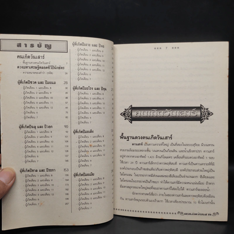ดวงมหาเศรษฐีตลอดชีวี ปีนักษัตร ผู้เกิดวันเสาร์ รูปที่ 6