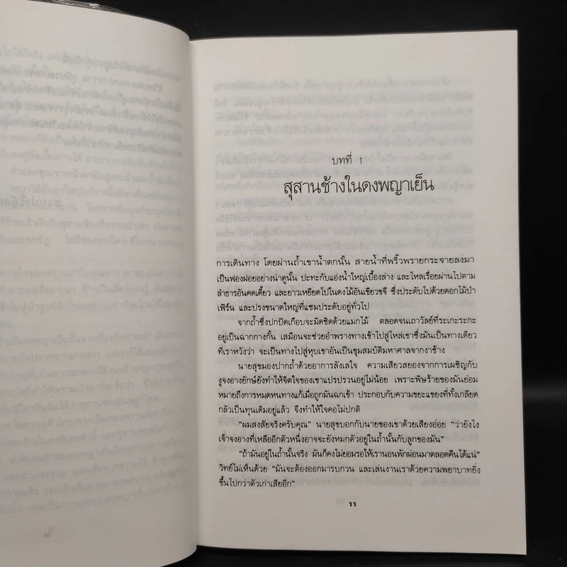 ไพรมัจจุราช - ชาลี เอี่ยมกระสินธุ์ รูปที่ 6