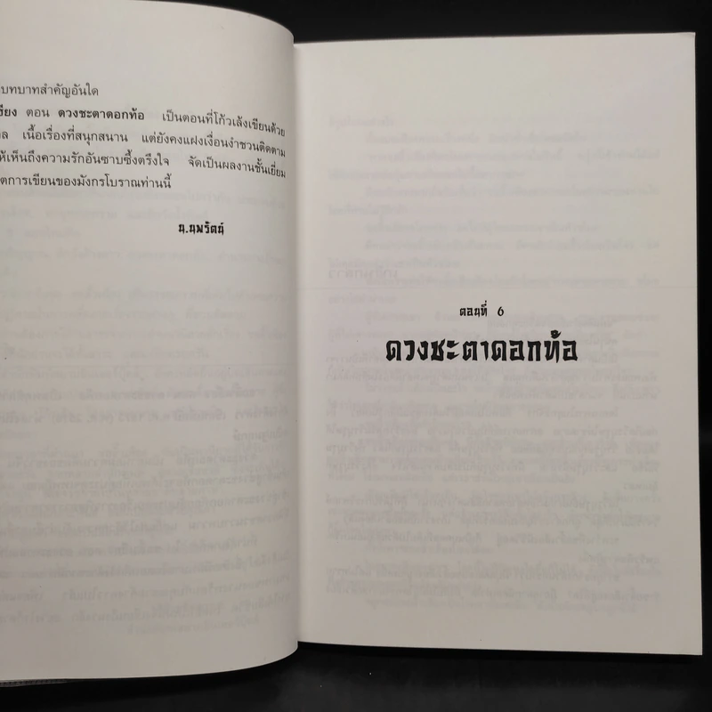 ตำนานชอลิ้วเฮียง ตอน ดวงชะตาดอกท้อ - โก้วเล้ง, น.นพรัตน์ รูปที่ 6