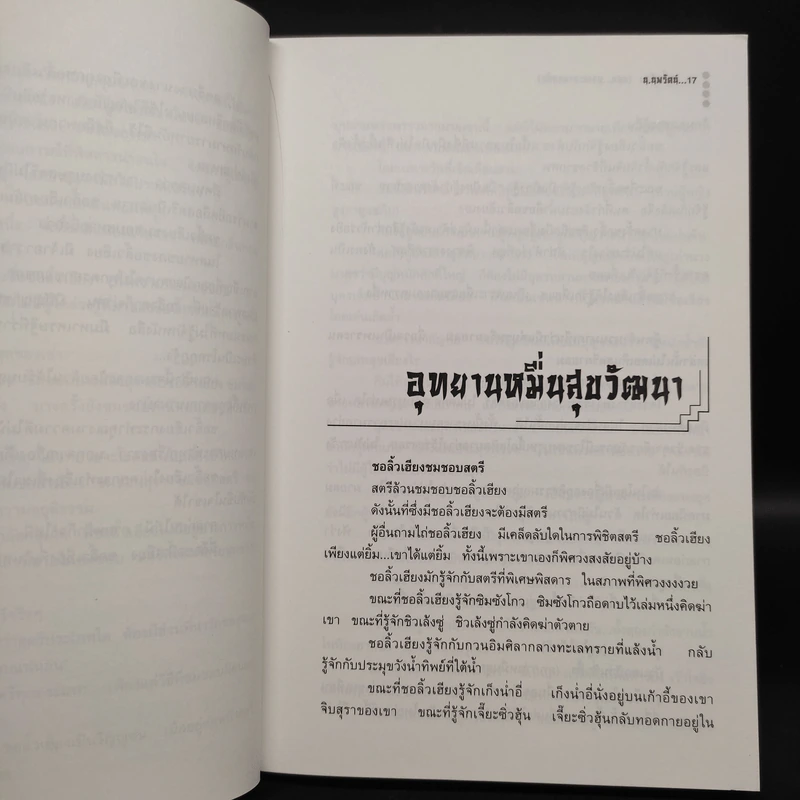 ตำนานชอลิ้วเฮียง ตอน ดวงชะตาดอกท้อ - โก้วเล้ง, น.นพรัตน์ รูปที่ 7