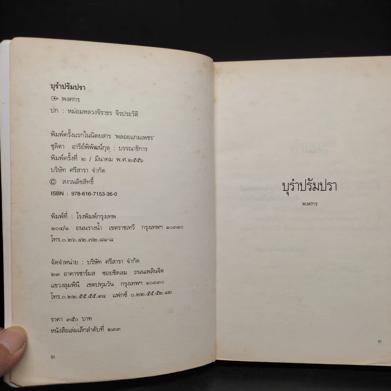 บุรำปรัมปรา - พงศกร รูปที่ 5
