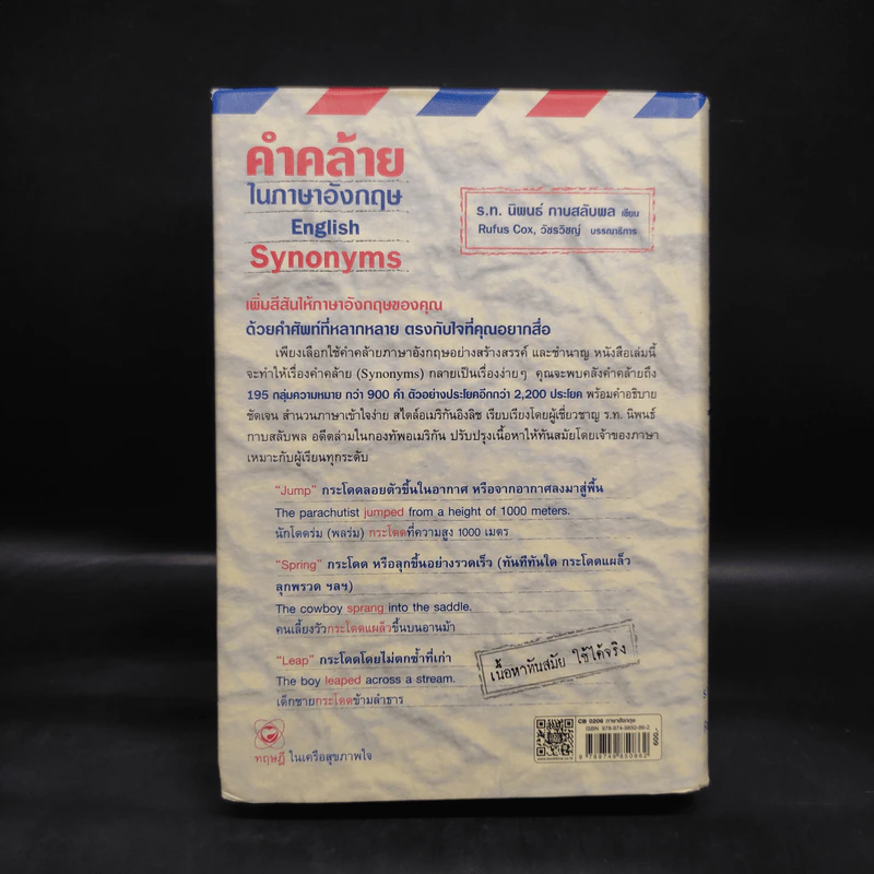 คำคล้ายในภาษาอังกฤษ English Synonyms - ร.ท.นิพนธ์ กาบสลับพล รูปที่ 2