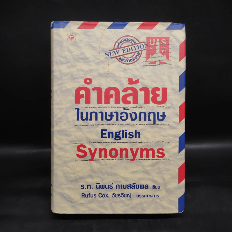 คำคล้ายในภาษาอังกฤษ English Synonyms - ร.ท.นิพนธ์ กาบสลับพล รูปที่ 1