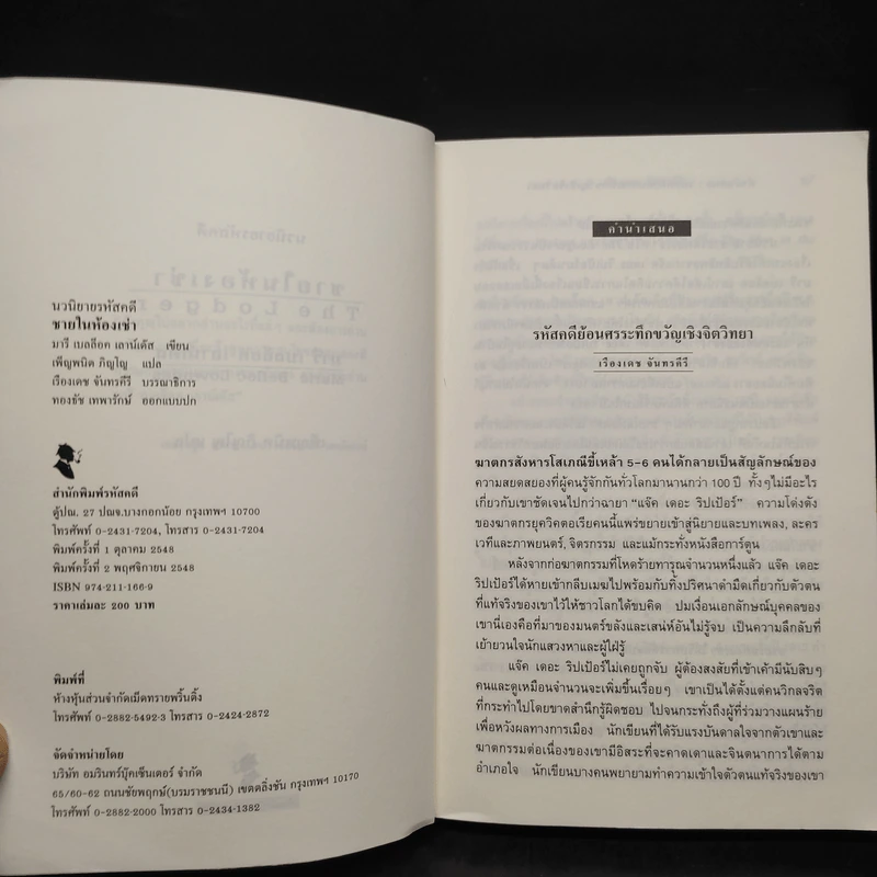 ชายในห้องเช่า - มารี เบลล็อค เลาน์เด๊ส รูปที่ 5