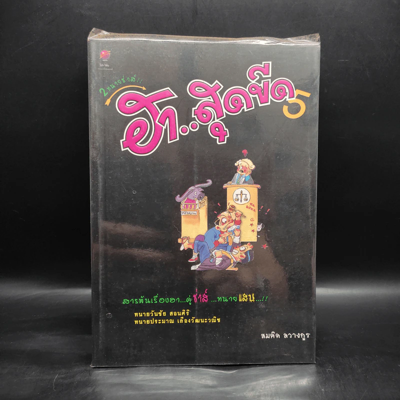 2 ทนายซ่าส์ ฮาสุดขีด 5 - สมคิด ลวางกูร รูปที่ 1