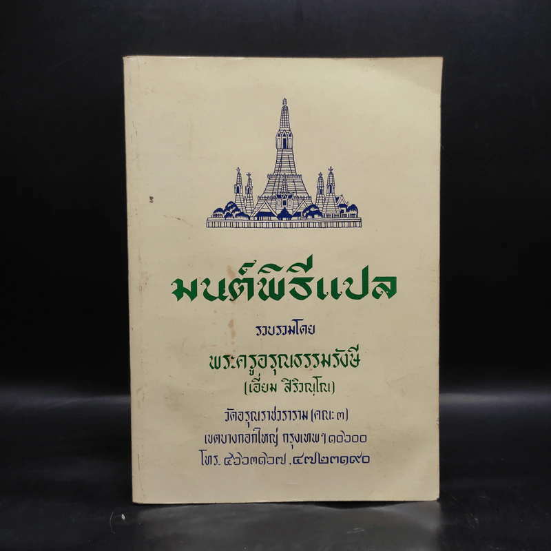 มนต์พิธีแปล - พระครูอรุณธรรมรังษี (เอี่ยม สิริวณโณ) รูปที่ 1
