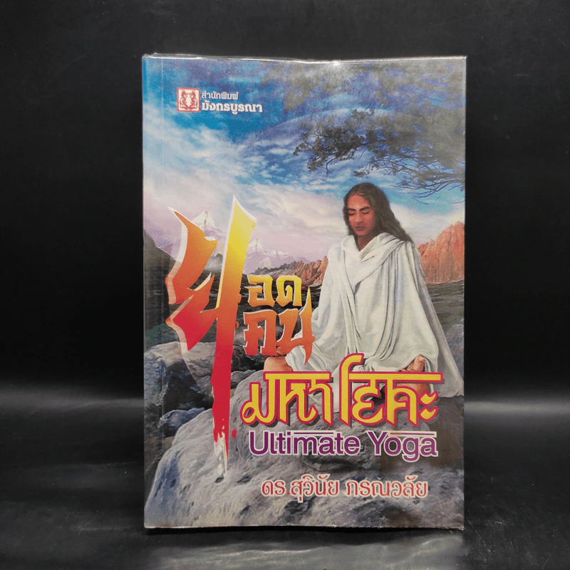 ยอดคนมหาโยคะ Ultimate Yoga - สุวินัย ภรณวลัย รูปที่ 1
