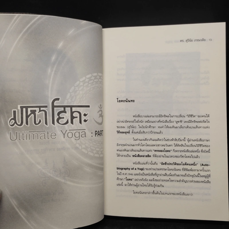ยอดคนมหาโยคะ Ultimate Yoga - สุวินัย ภรณวลัย รูปที่ 8