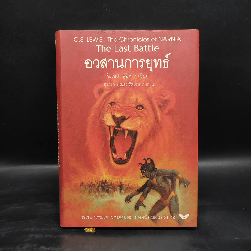 The Chronicles of Narnia อภินิหารตำนานแห่งนาร์เนีย 7 เล่มจบ (ปกแข็ง) - ซี.เอส. ลิวอิส รูปที่ 8