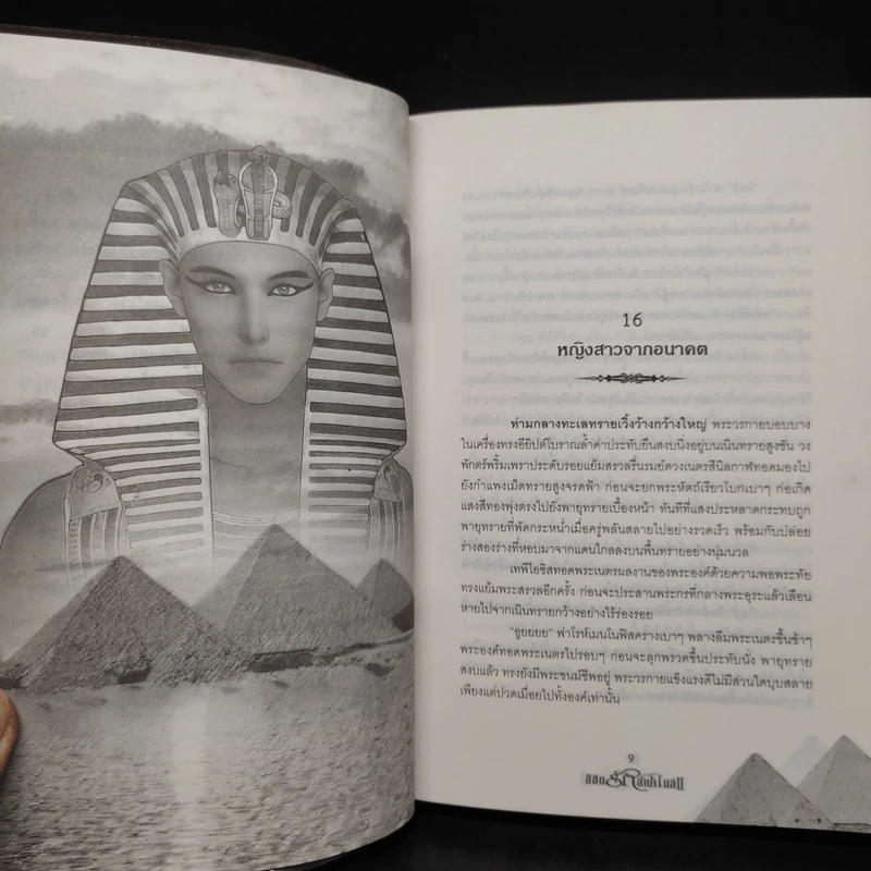 ลิขิตรักลำน้ำไนล์ เล่ม 2 - มัลลิกา รูปที่ 7