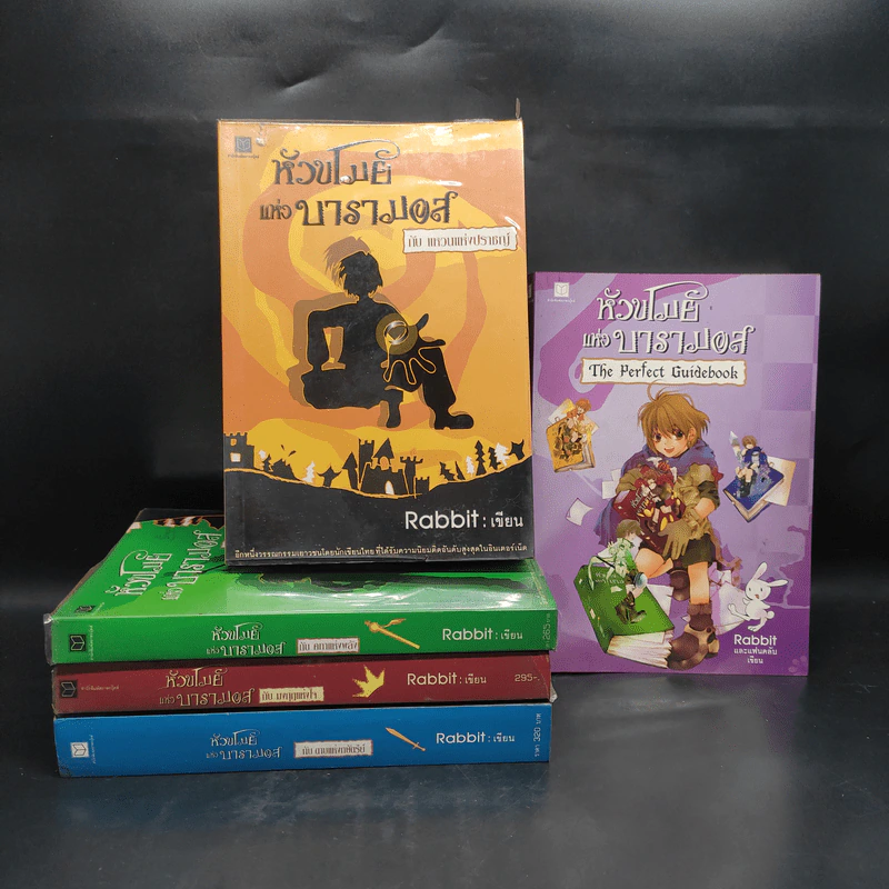 หัวขโมยแห่งบารามอส 4 เล่มจบ + The Perfect Guidebook - Rabbit รูปที่ 1