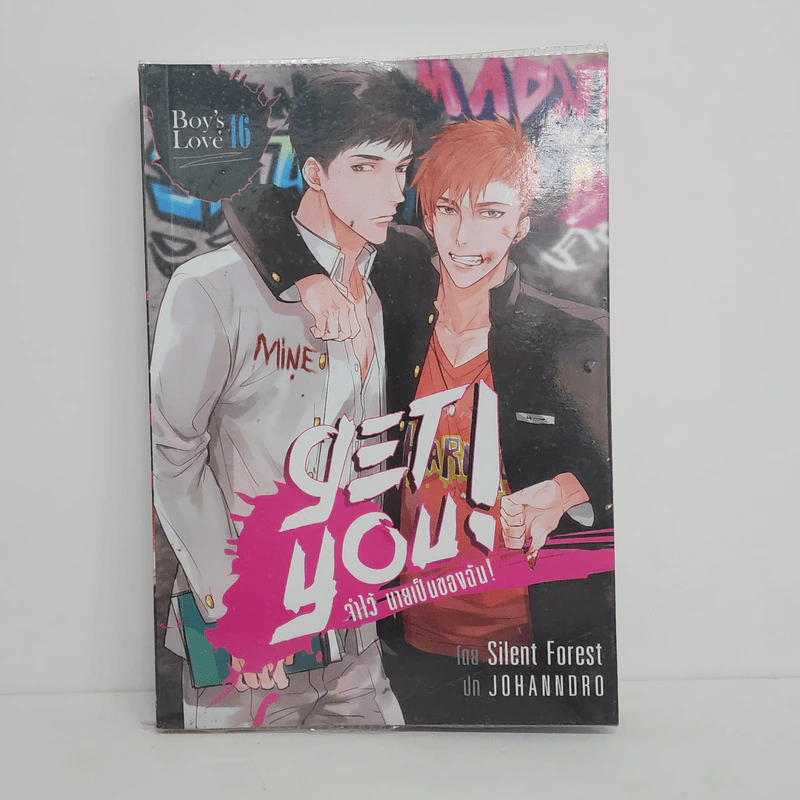 นิยายวาย Get You! จำไว้นายเป็นของฉัน! - Silent Forest รูปที่ 1